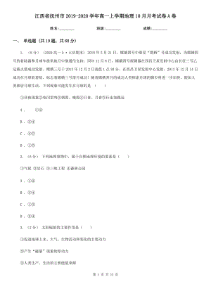江西省抚州市2019-2020学年高一上学期地理10月月考试卷A卷