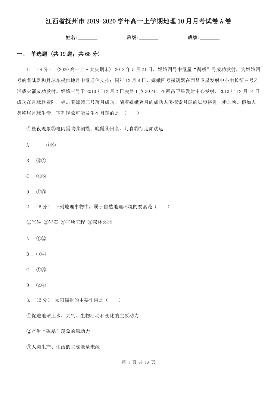 江西省抚州市2019-2020学年高一上学期地理10月月考试卷A卷_第1页