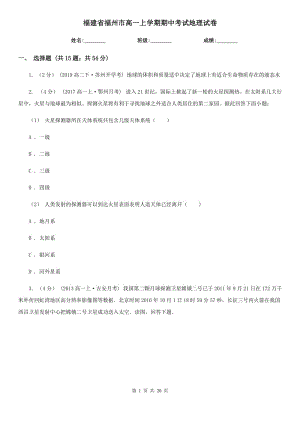 福建省福州市高一上学期期中考试地理试卷