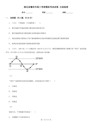 湖北省襄陽(yáng)市高三考前模擬考試試卷 文綜地理