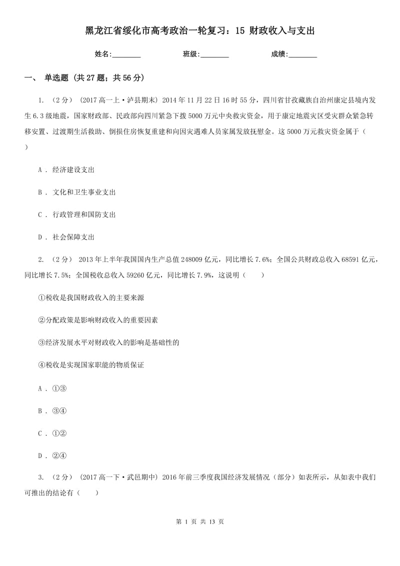 黑龍江省綏化市高考政治一輪復(fù)習(xí)：15 財(cái)政收入與支出_第1頁