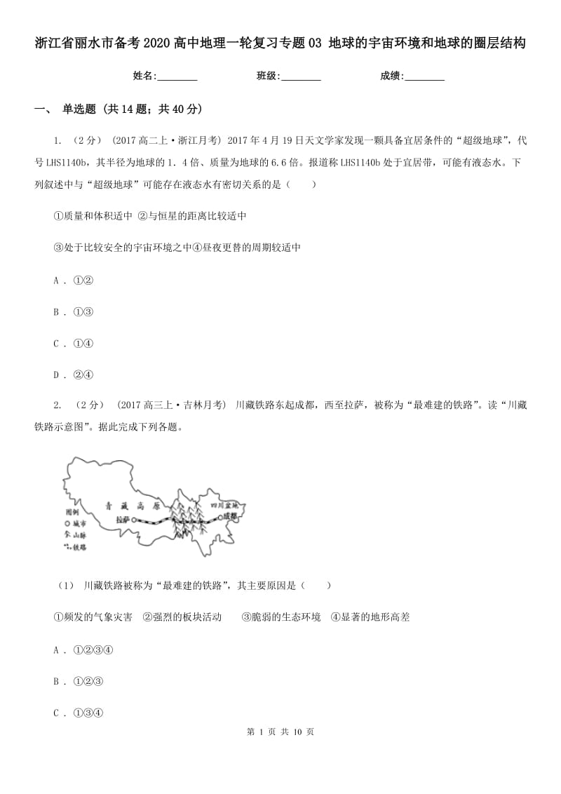 浙江省麗水市備考2020高中地理一輪復(fù)習(xí)專題03 地球的宇宙環(huán)境和地球的圈層結(jié)構(gòu)_第1頁(yè)