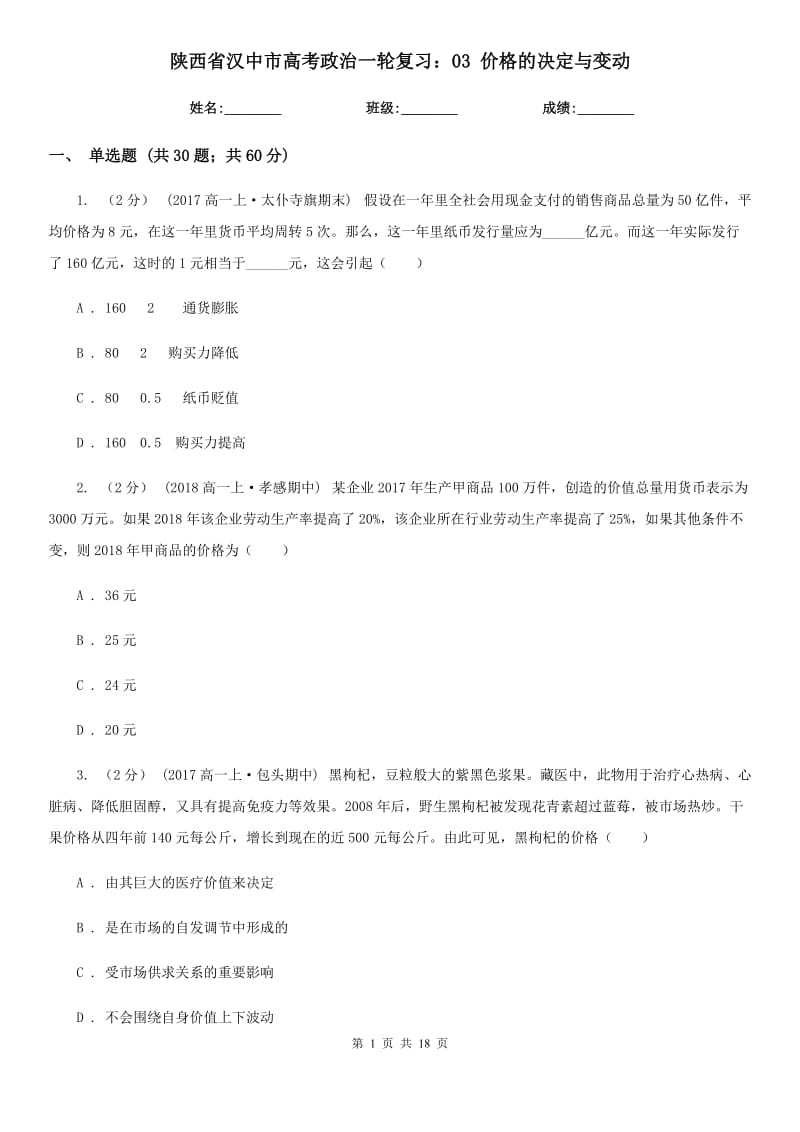 陜西省漢中市高考政治一輪復習：03 價格的決定與變動_第1頁