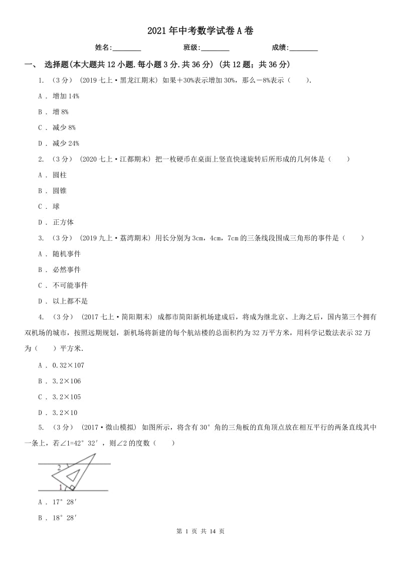 2021年中考數(shù)學(xué)試卷A卷_第1頁