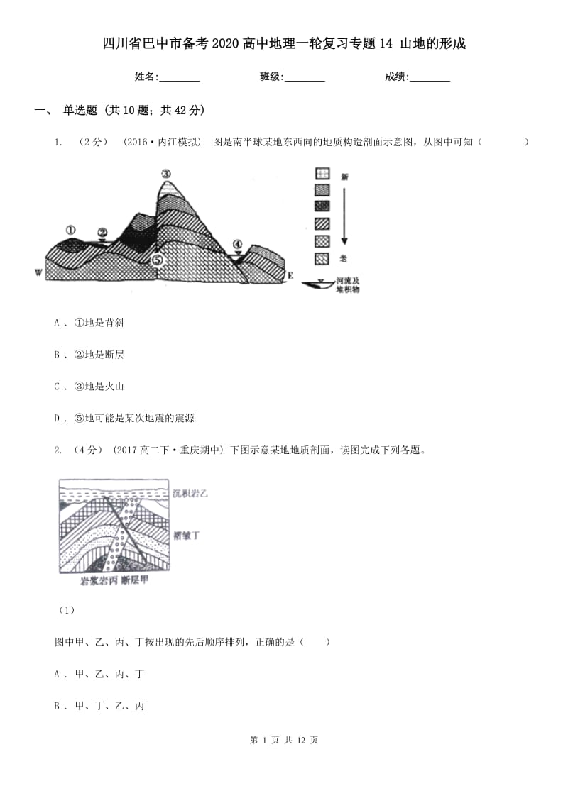 四川省巴中市備考2020高中地理一輪復(fù)習(xí)專題14 山地的形成_第1頁(yè)