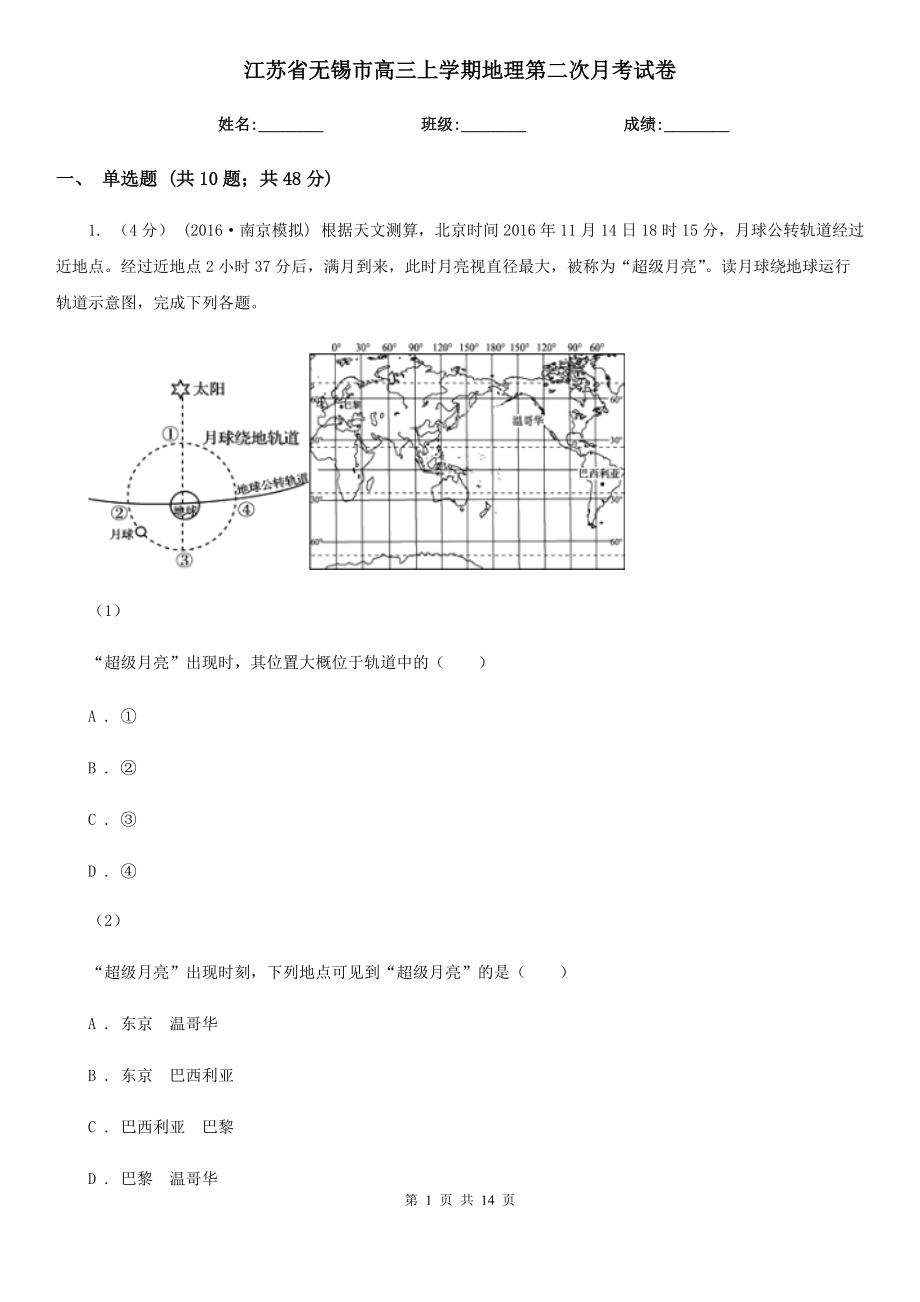 江苏省无锡市高三上学期地理第二次月考试卷_第1页