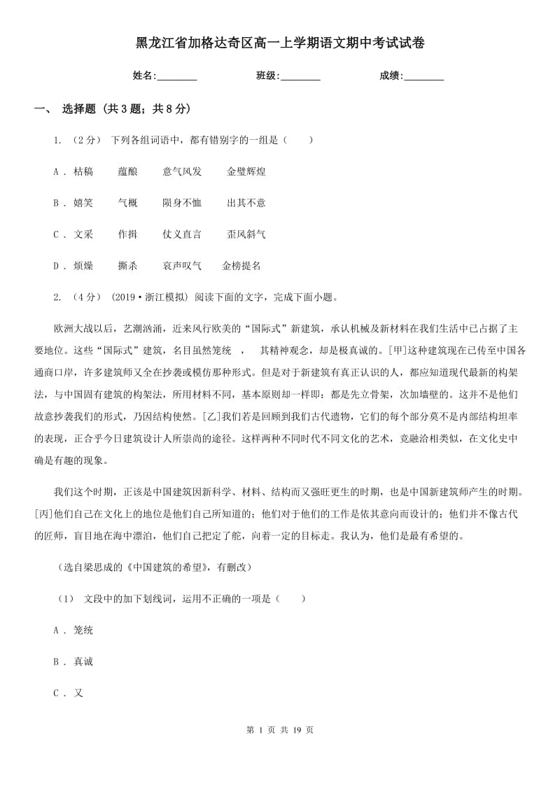 黑龍江省加格達(dá)奇區(qū)高一上學(xué)期語文期中考試試卷_第1頁