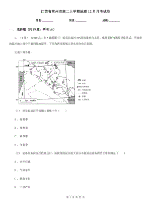 江苏省常州市高二上学期地理12月月考试卷
