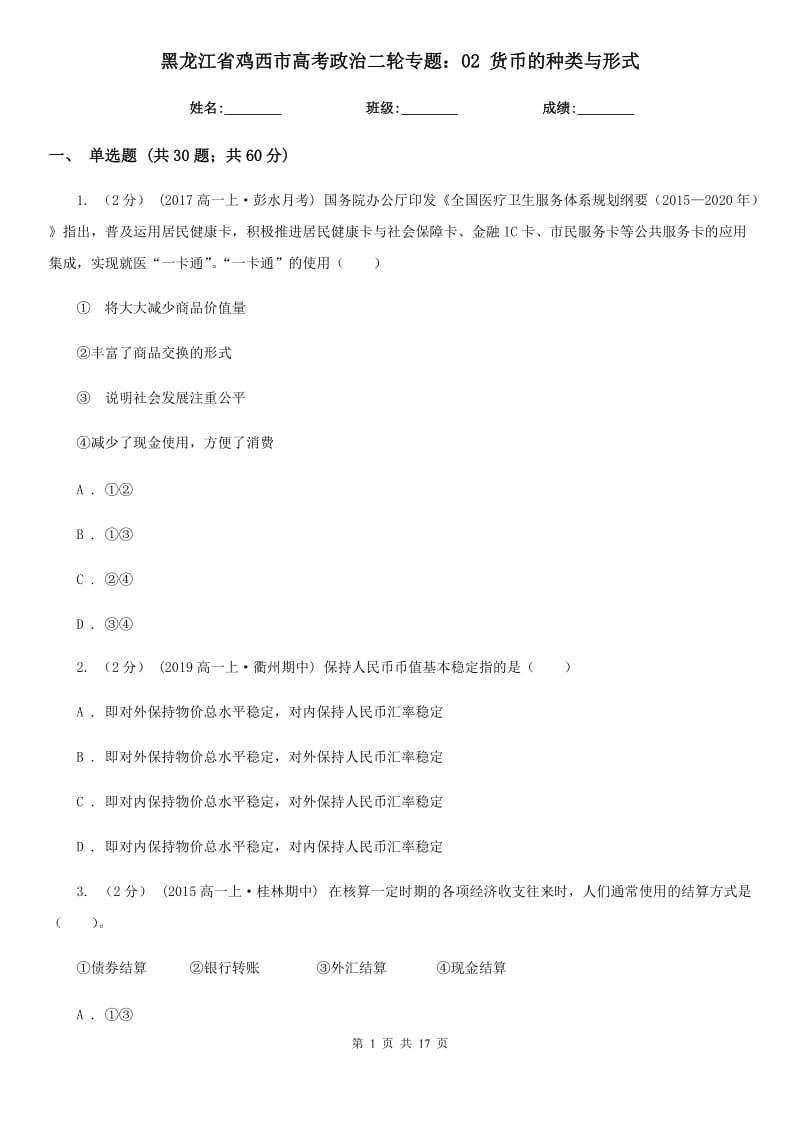 黑龙江省鸡西市高考政治二轮专题：02 货币的种类与形式_第1页