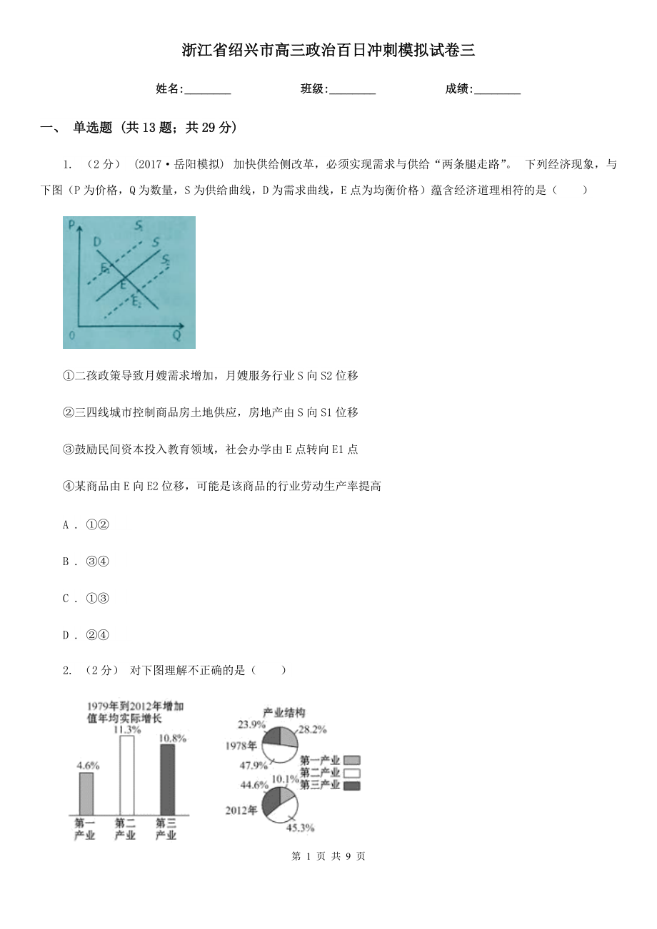 浙江省绍兴市高三政治百日冲刺模拟试卷三_第1页