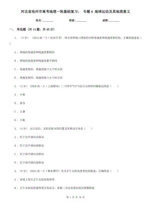 河北省滄州市高考地理一輪基礎(chǔ)復(fù)習(xí)： 專題4 地球運動及其地理意義