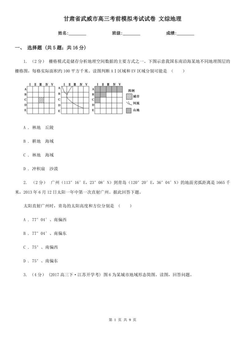 甘肅省武威市高三考前模擬考試試卷 文綜地理_第1頁