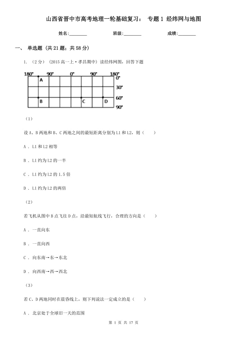 山西省晉中市高考地理一輪基礎(chǔ)復(fù)習(xí)： 專題1 經(jīng)緯網(wǎng)與地圖_第1頁(yè)