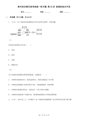 貴州省安順市高考地理一輪專題 第32講 流域的綜合開發(fā)