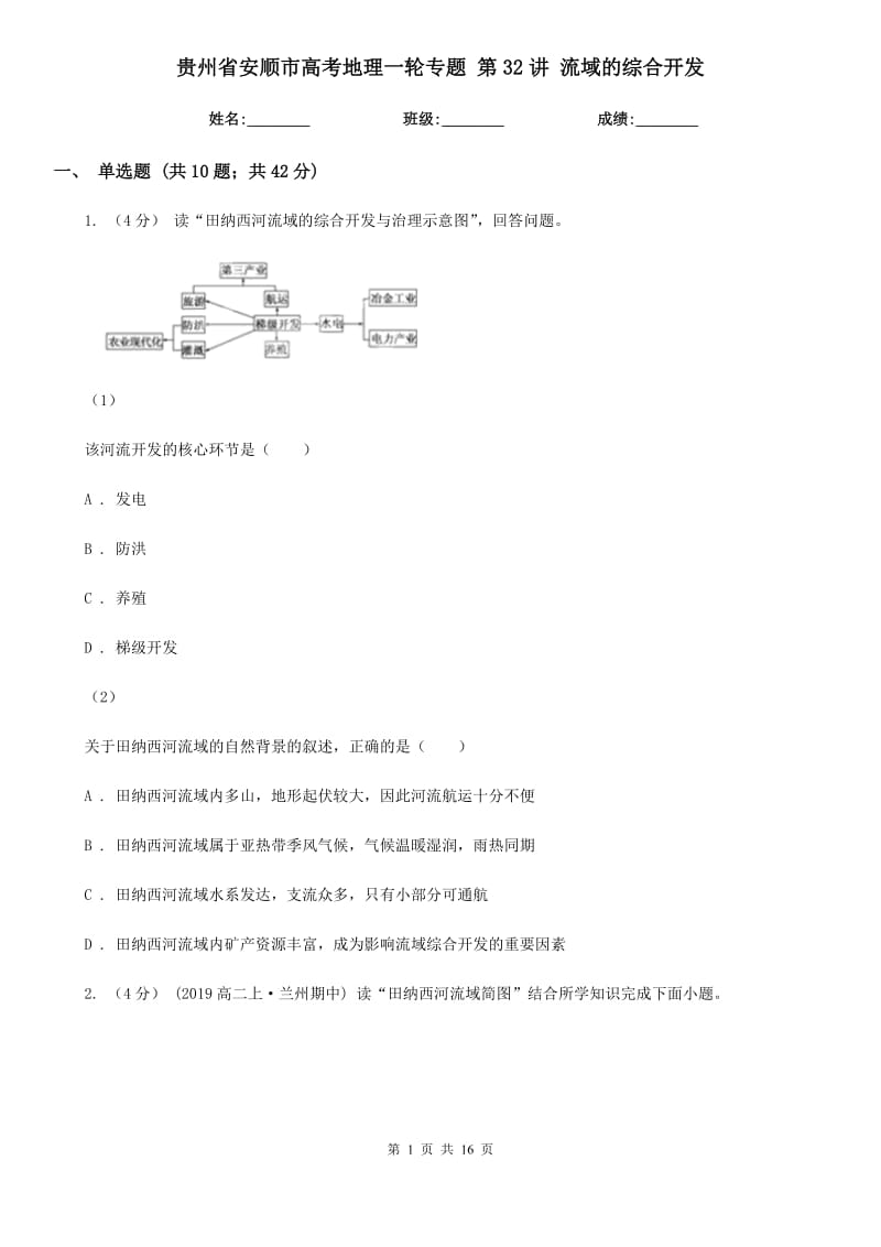 貴州省安順市高考地理一輪專題 第32講 流域的綜合開發(fā)_第1頁(yè)