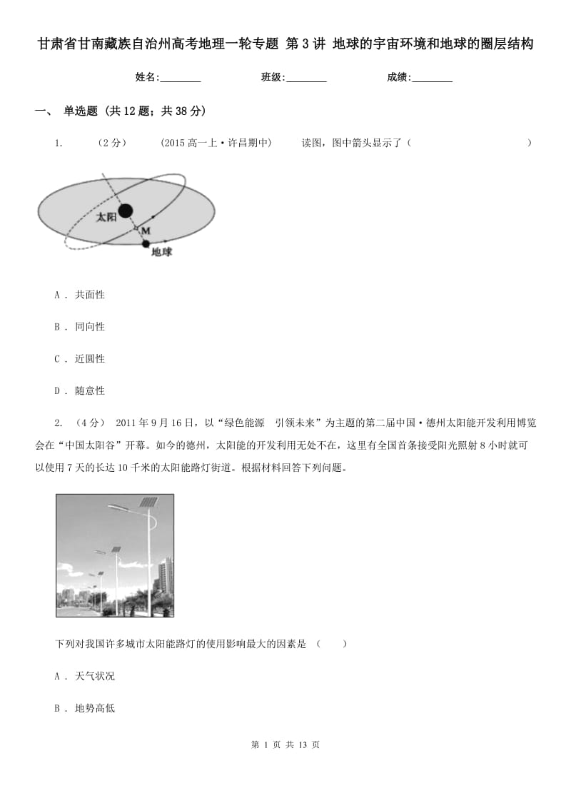 甘肅省甘南藏族自治州高考地理一輪專題 第3講 地球的宇宙環(huán)境和地球的圈層結(jié)構(gòu)_第1頁