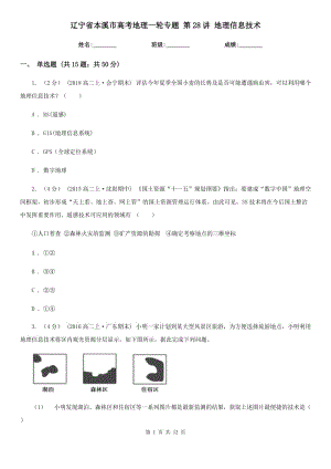 遼寧省本溪市高考地理一輪專題 第28講 地理信息技術(shù)