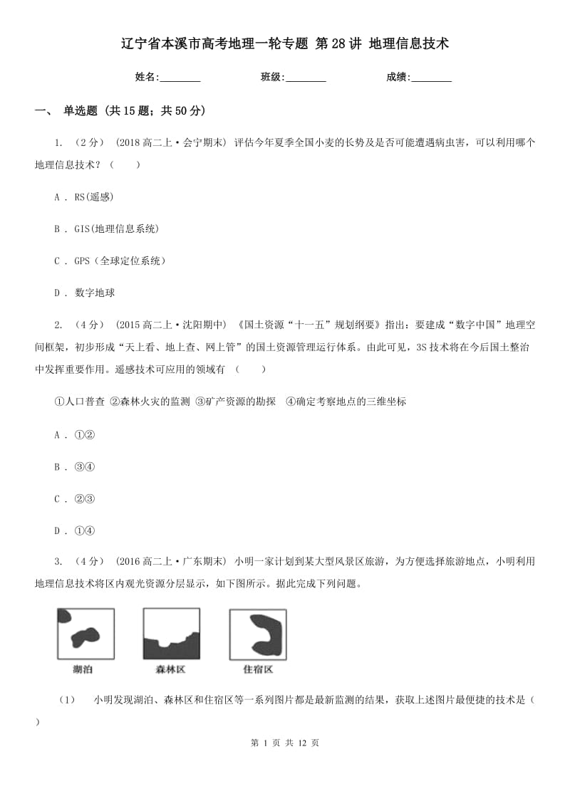 遼寧省本溪市高考地理一輪專題 第28講 地理信息技術(shù)_第1頁(yè)