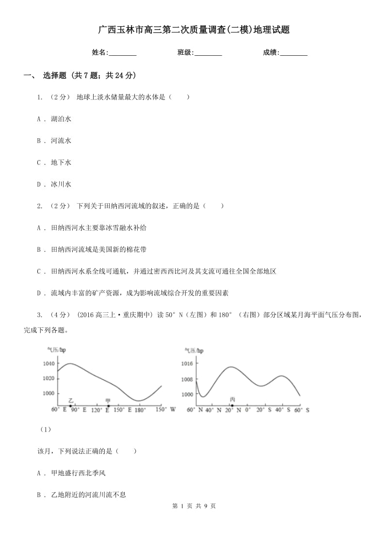 廣西玉林市高三第二次質(zhì)量調(diào)查(二模)地理試題_第1頁