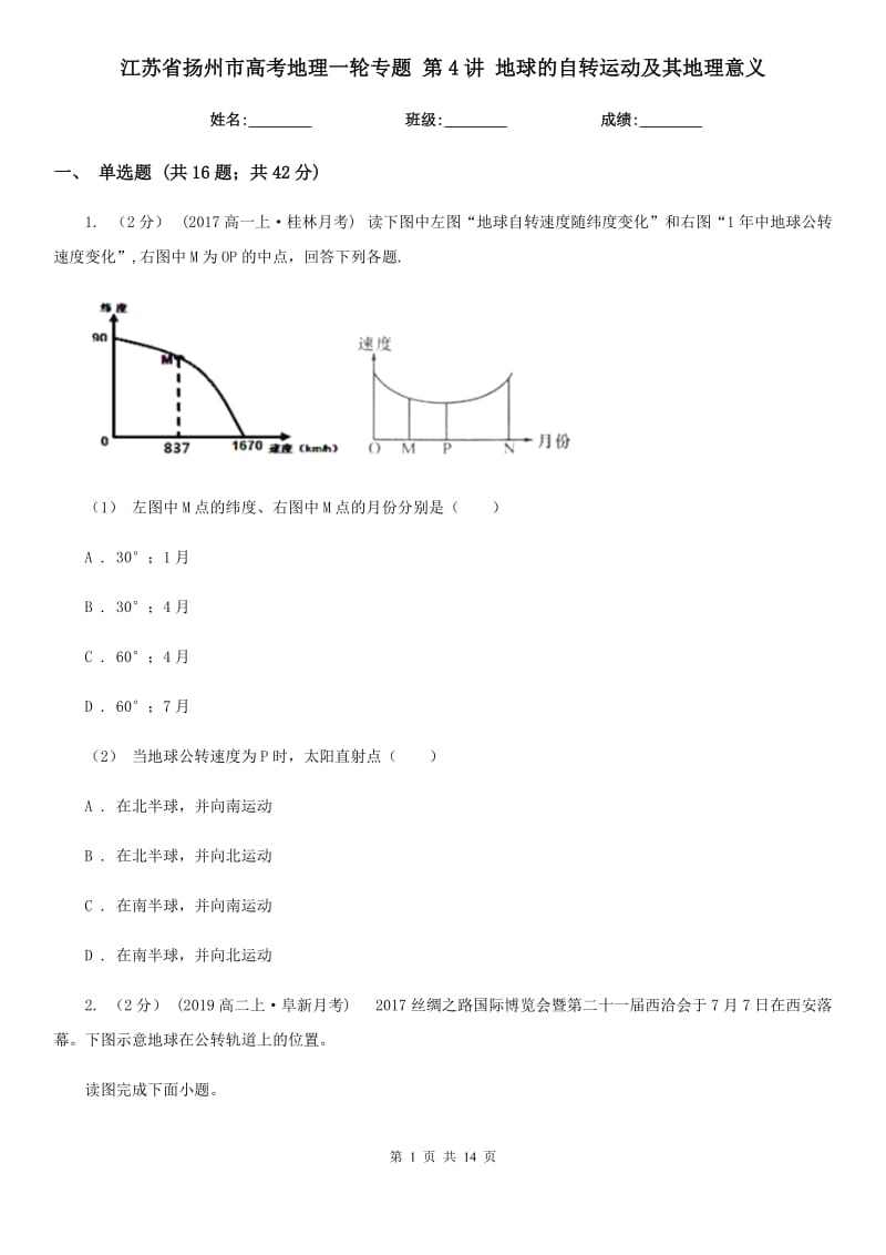 江蘇省揚州市高考地理一輪專題 第4講 地球的自轉(zhuǎn)運動及其地理意義_第1頁