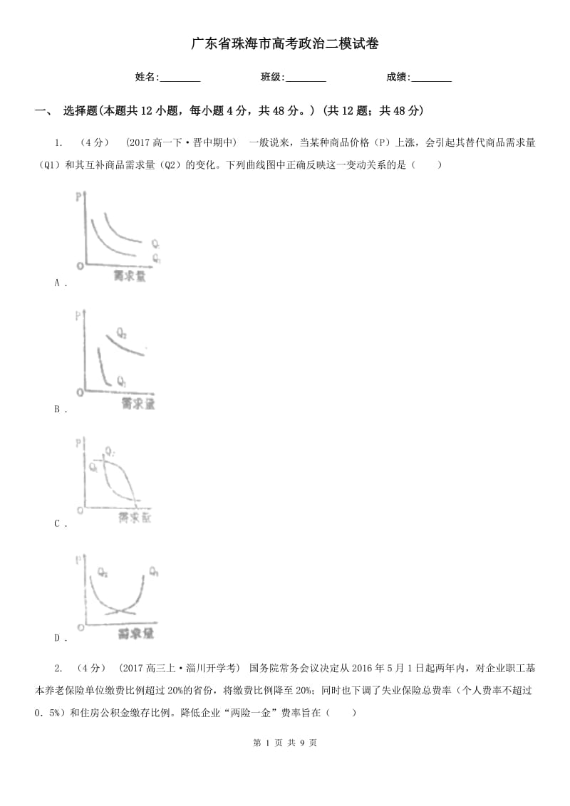 广东省珠海市高考政治二模试卷_第1页