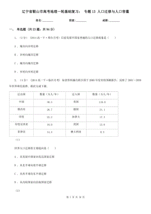 遼寧省鞍山市高考地理一輪基礎(chǔ)復(fù)習(xí)： 專題13 人口遷移與人口容量