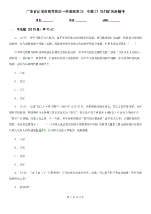 廣東省汕尾市高考政治一輪基礎(chǔ)復(fù)習(xí)：專題27 我們的民族精神