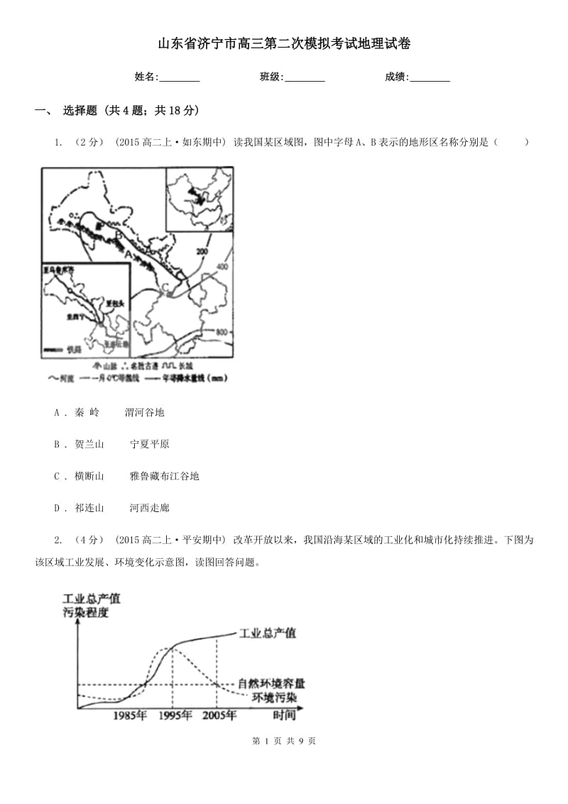 山东省济宁市高三第二次模拟考试地理试卷_第1页