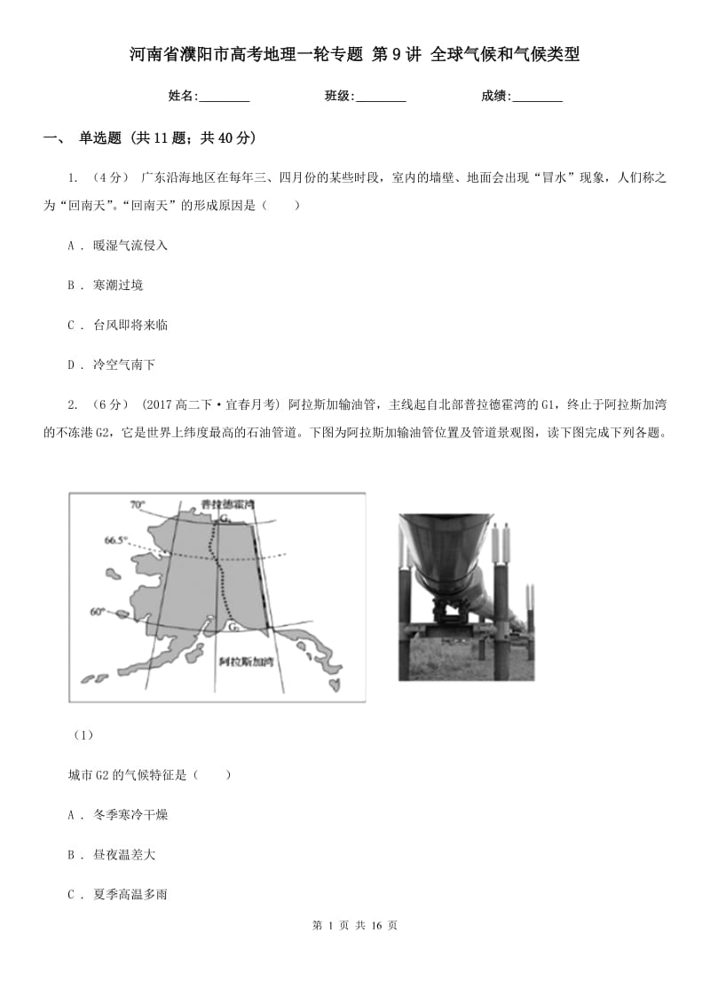 河南省濮陽市高考地理一輪專題 第9講 全球氣候和氣候類型_第1頁