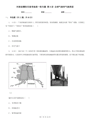 河南省濮陽(yáng)市高考地理一輪專題 第9講 全球氣候和氣候類型