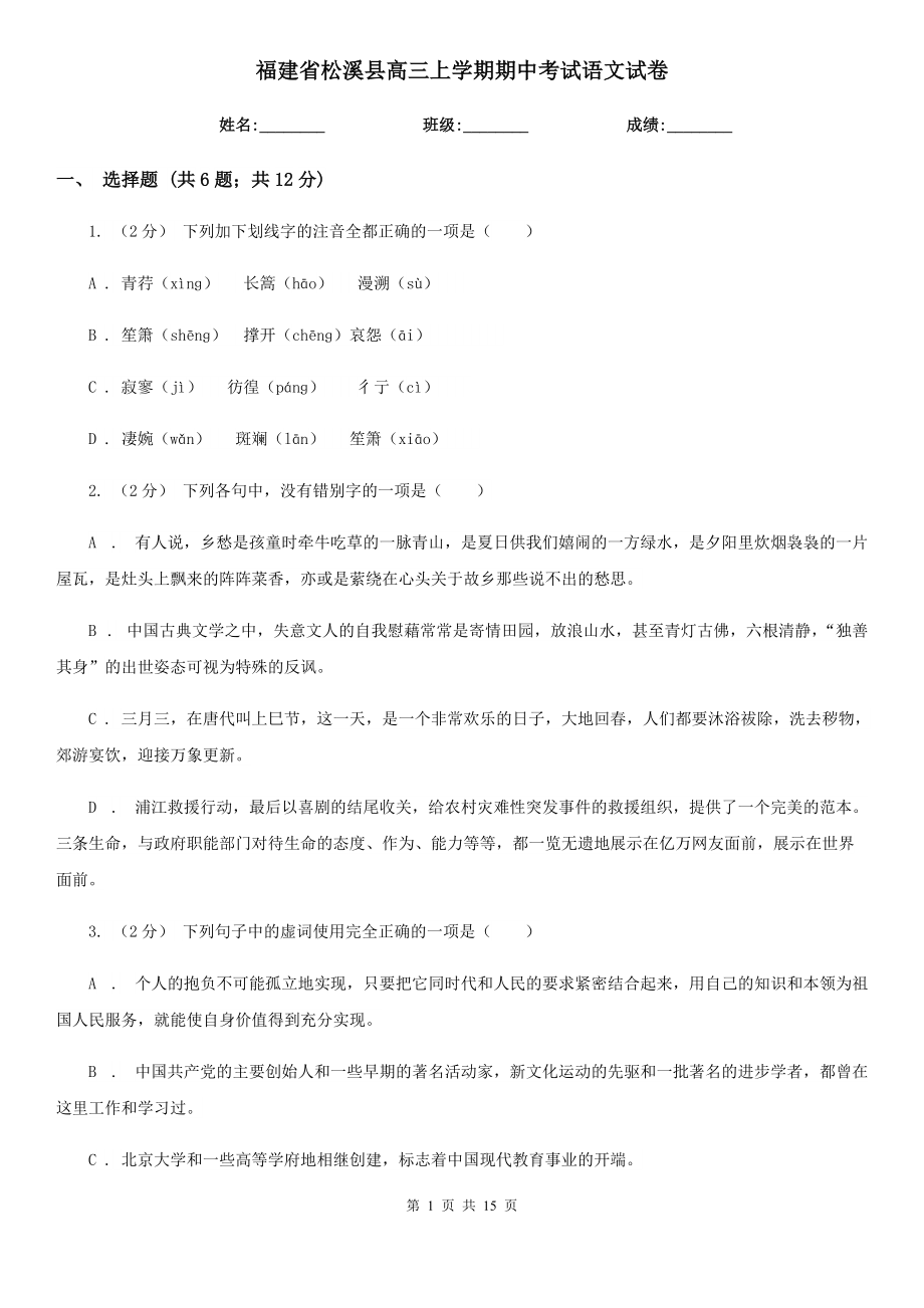 福建省松溪县高三上学期期中考试语文试卷_第1页