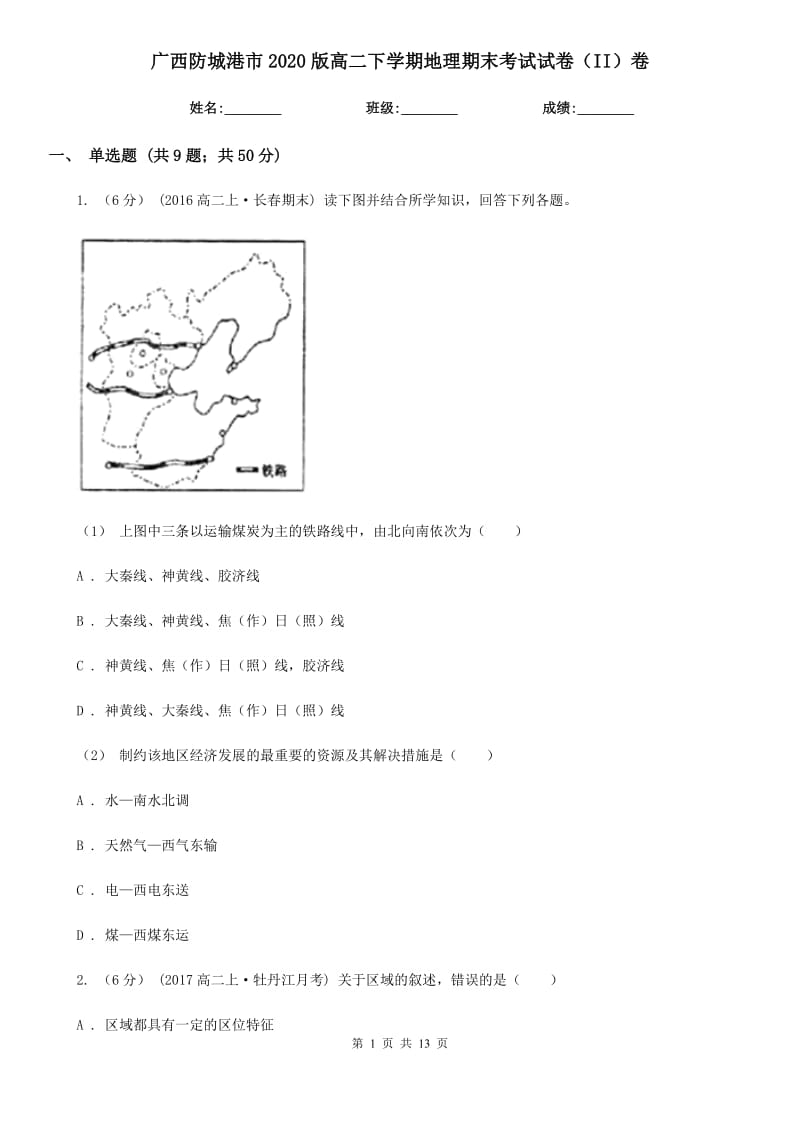 广西防城港市2020版高二下学期地理期末考试试卷（II）卷_第1页