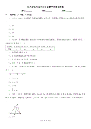 江苏省苏州市初二年级数学竞赛试卷本