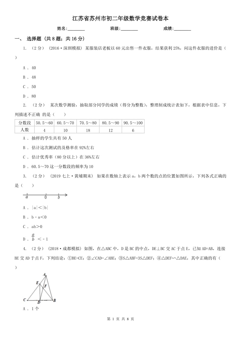 江苏省苏州市初二年级数学竞赛试卷本_第1页