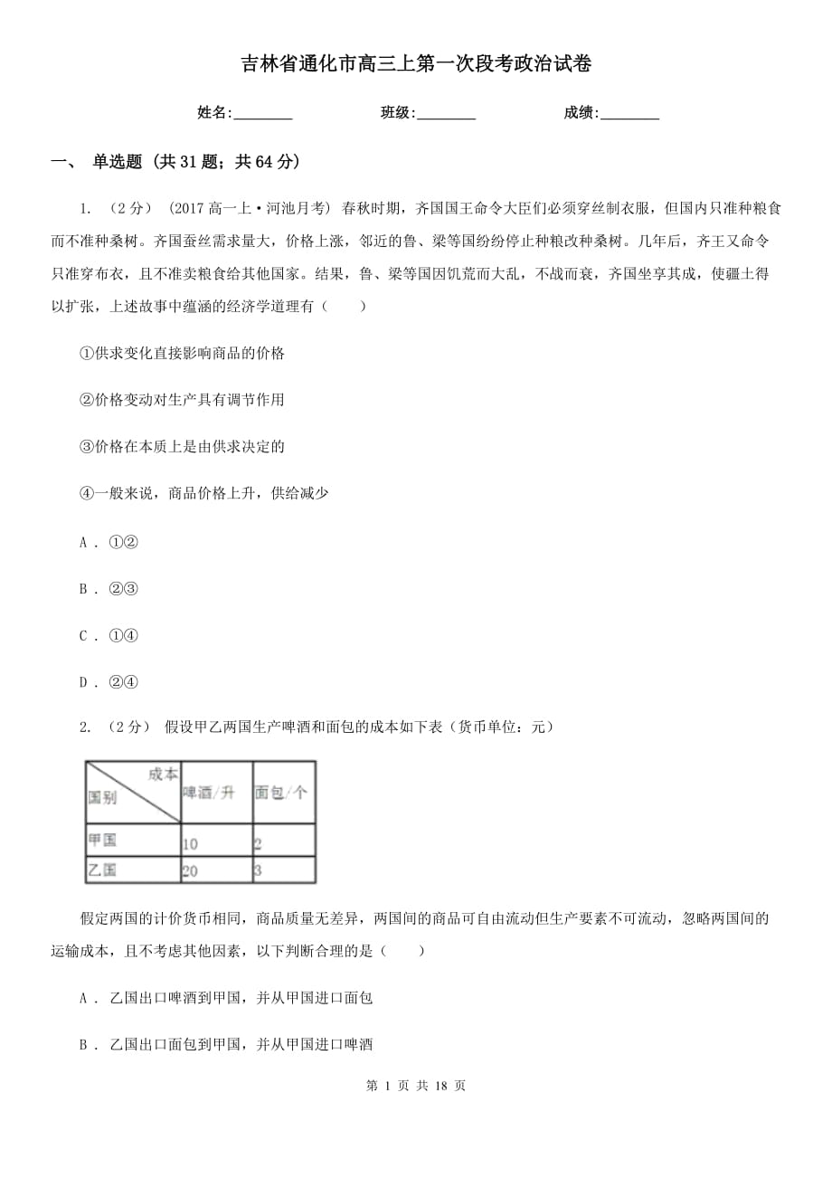 吉林省通化市高三上第一次段考政治试卷_第1页