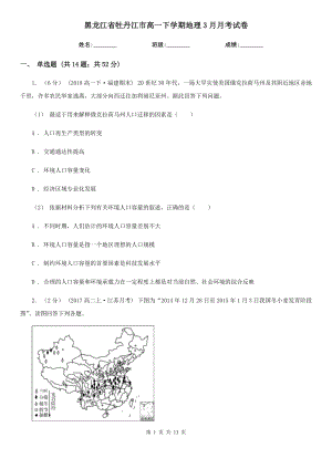 黑龙江省牡丹江市高一下学期地理3月月考试卷