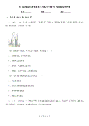 四川省南充市高考地理二輪復習專題04 地殼的運動規(guī)律