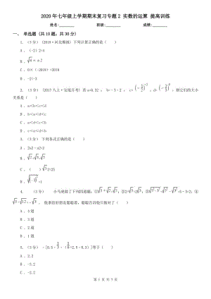 2020年七年級(jí)上學(xué)期期末復(fù)習(xí)專(zhuān)題2 實(shí)數(shù)的運(yùn)算 提高訓(xùn)練