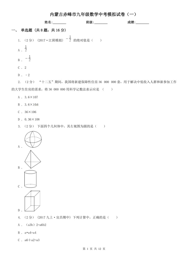 内蒙古赤峰市九年级数学中考模拟试卷（一）_第1页