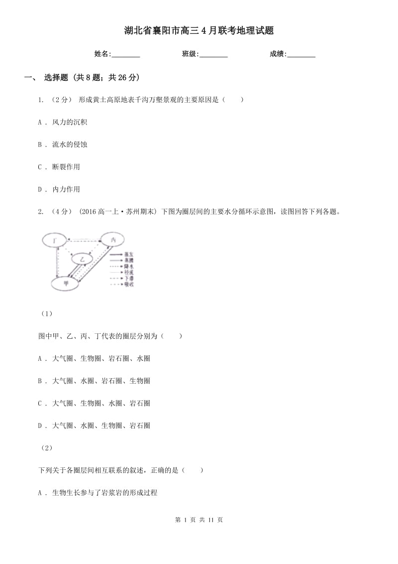 湖北省襄陽市高三4月聯(lián)考地理試題_第1頁