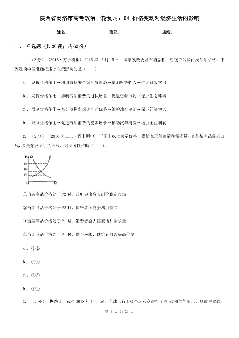 陜西省商洛市高考政治一輪復(fù)習(xí)：04 價(jià)格變動(dòng)對(duì)經(jīng)濟(jì)生活的影響_第1頁