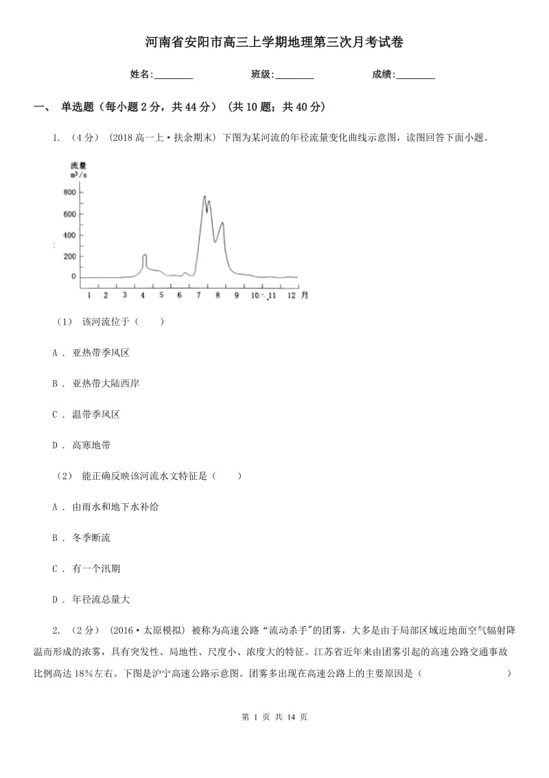 河南省安阳市高三上学期地理第三次月考试卷_第1页