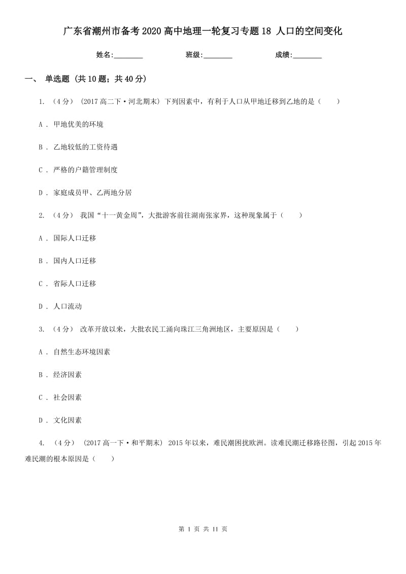 廣東省潮州市備考2020高中地理一輪復習專題18 人口的空間變化_第1頁