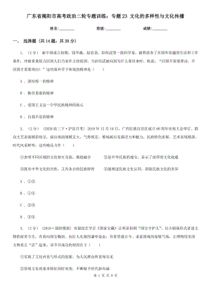 廣東省揭陽市高考政治二輪專題訓(xùn)練：專題23 文化的多樣性與文化傳播