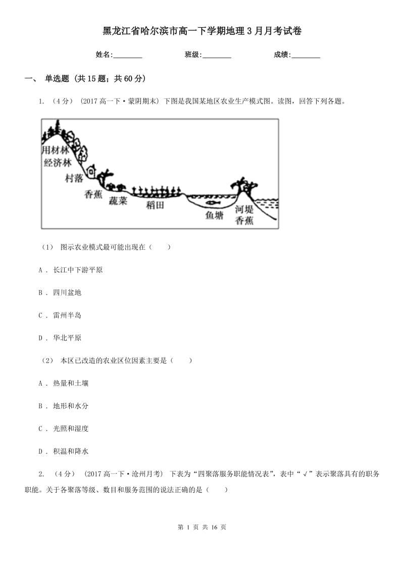 黑龙江省哈尔滨市高一下学期地理3月月考试卷_第1页