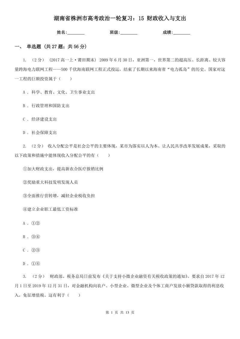 湖南省株洲市高考政治一輪復(fù)習(xí)：15 財(cái)政收入與支出_第1頁