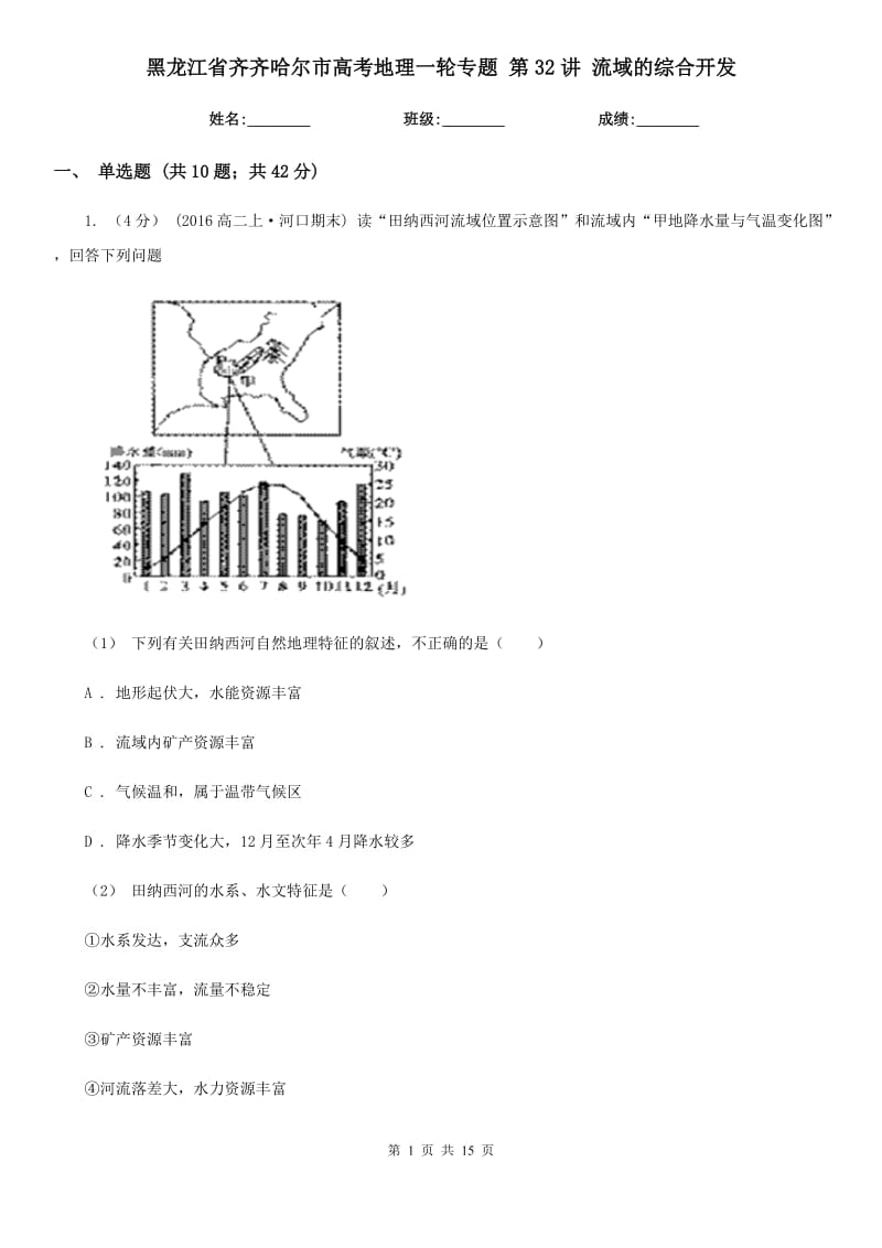 黑龍江省齊齊哈爾市高考地理一輪專題 第32講 流域的綜合開發(fā)_第1頁