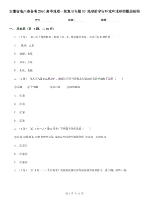 安徽省亳州市備考2020高中地理一輪復習專題03 地球的宇宙環(huán)境和地球的圈層結(jié)構(gòu)