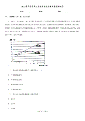 陕西省商洛市高三上学期地理期末质量检测试卷