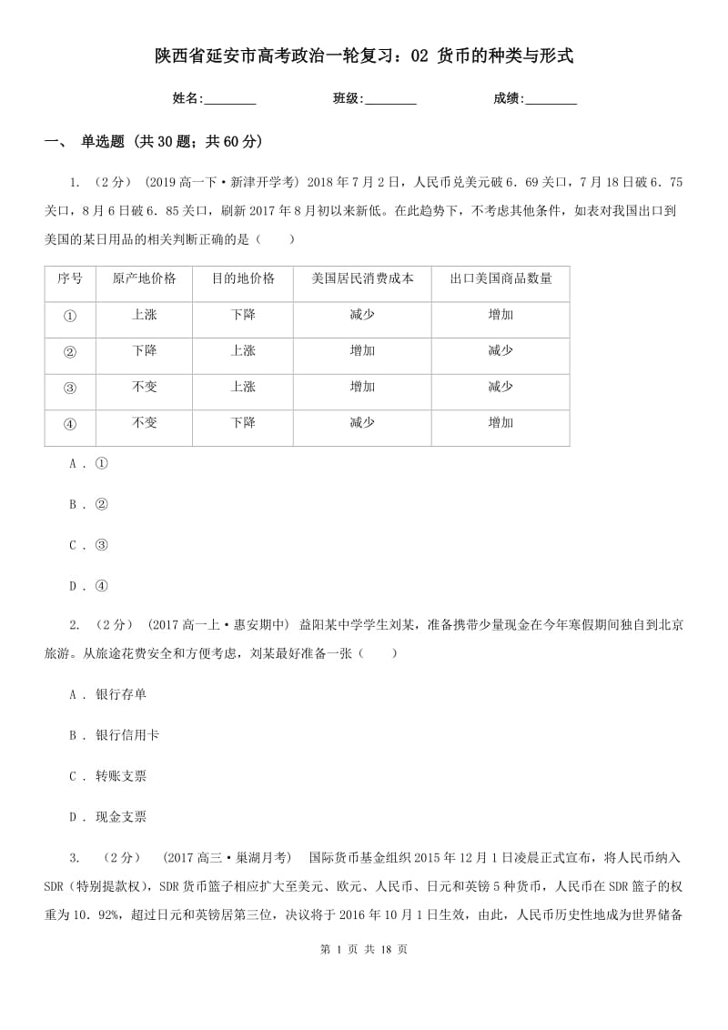 陜西省延安市高考政治一輪復(fù)習(xí)：02 貨幣的種類與形式_第1頁